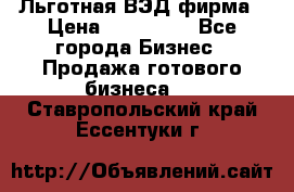 Льготная ВЭД фирма › Цена ­ 160 000 - Все города Бизнес » Продажа готового бизнеса   . Ставропольский край,Ессентуки г.